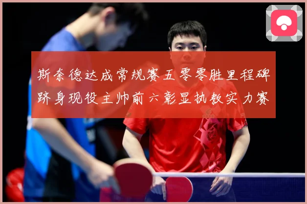 斯奈德达成常规赛五零零胜里程碑跻身现役主帅前六彰显执教实力赛场复盘：最新赛事动态与深度分析