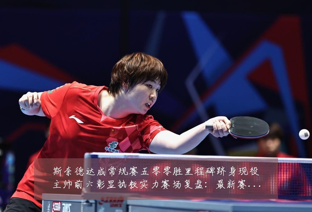 斯奈德达成常规赛五零零胜里程碑跻身现役主帅前六彰显执教实力赛场复盘:最新赛事动态与深度分析