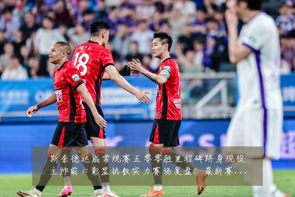 斯奈德达成常规赛五零零胜里程碑跻身现役主帅前六彰显执教实力赛场复盘:最新赛事动态与深度分析